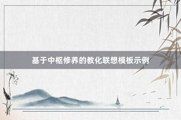基于中枢修养的教化联想模板示例