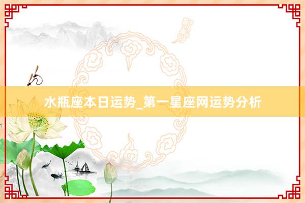 水瓶座本日运势_第一星座网运势分析