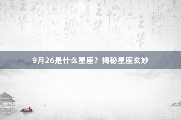 9月26是什么星座？揭秘星座玄妙