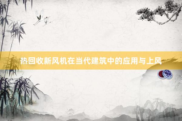 热回收新风机在当代建筑中的应用与上风