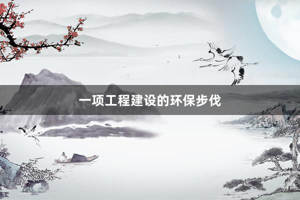 一项工程建设的环保步伐