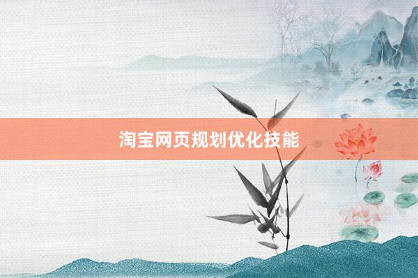 淘宝网页规划优化技能
