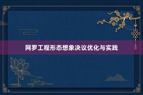 网罗工程形态想象决议优化与实践