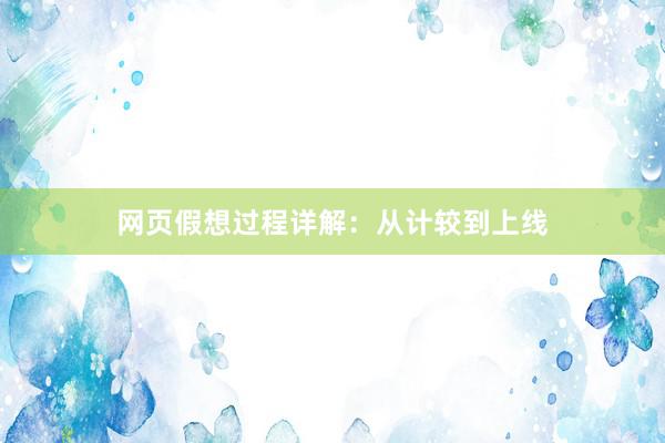 网页假想过程详解：从计较到上线