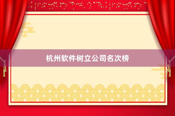 杭州软件树立公司名次榜