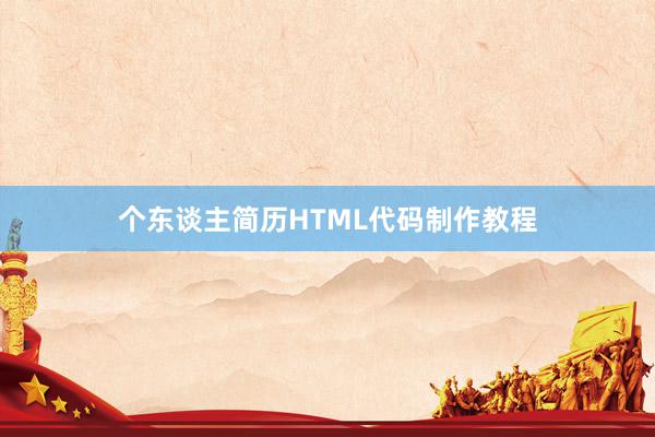 个东谈主简历HTML代码制作教程