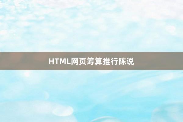 HTML网页筹算推行陈说