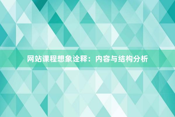网站课程想象诠释：内容与结构分析