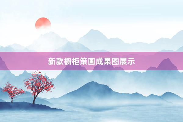 新款橱柜策画成果图展示