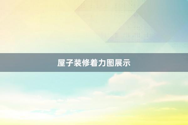 屋子装修着力图展示