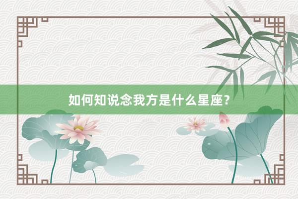 如何知说念我方是什么星座？