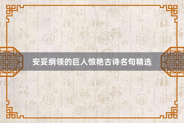安妥纲领的巨人惊艳古诗名句精选