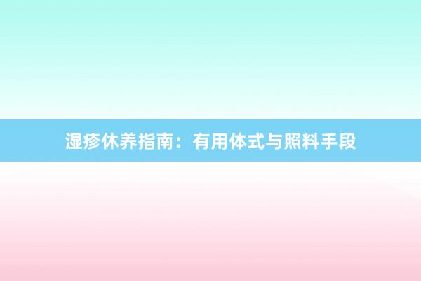 湿疹休养指南：有用体式与照料手段