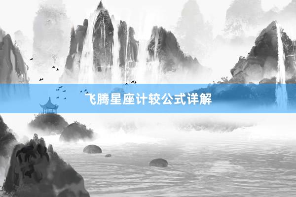 飞腾星座计较公式详解